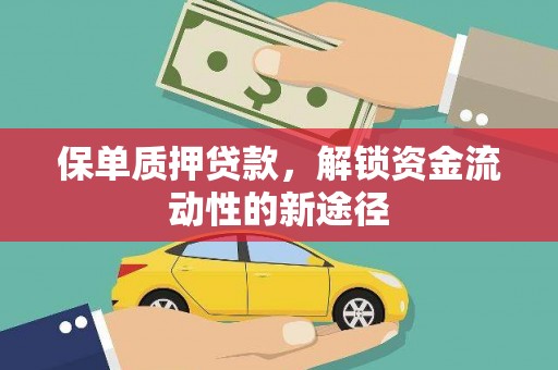 左营保单质押贷款，解锁资金流动性的新途径