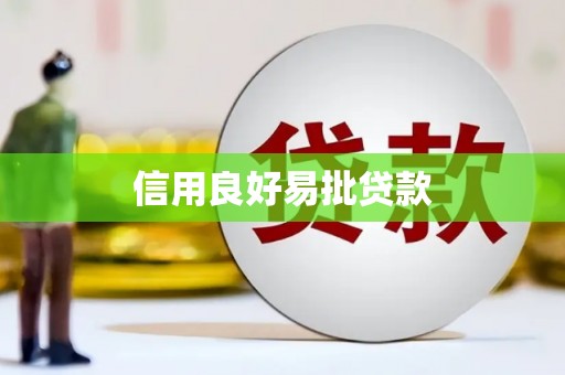 左营信用良好易批贷款