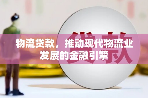 左营物流贷款，推动现代物流业发展的金融引擎