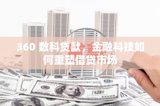 左营360 数科贷款，金融科技如何重塑借贷市场