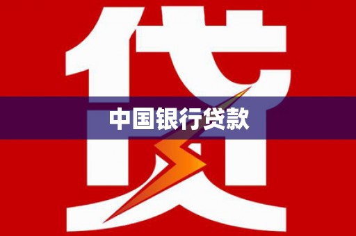 左营中国银行贷款
