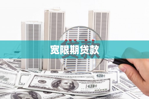 左营宽限期贷款