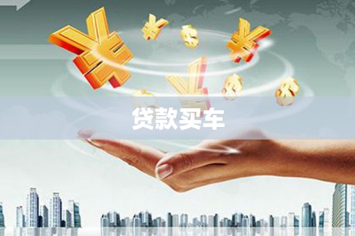 左营贷款买车