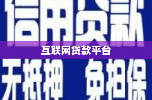 左营互联网贷款平台