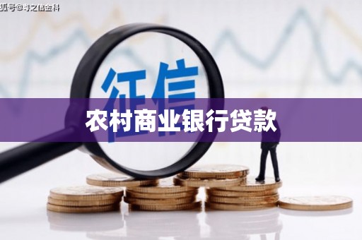 左营农村商业银行贷款