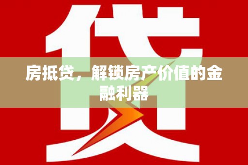 左营房抵贷，解锁房产价值的金融利器