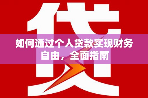 左营如何通过个人贷款实现财务自由，全面指南