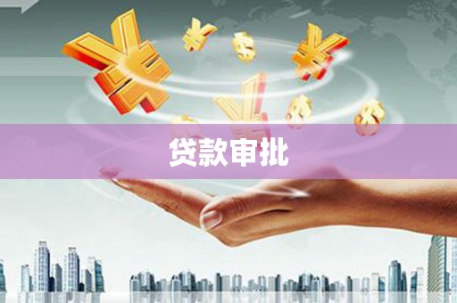 左营贷款审批