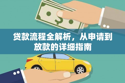 左营贷款流程全解析，从申请到放款的详细指南