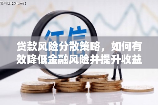 左营贷款风险分散策略，如何有效降低金融风险并提升收益
