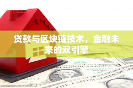左营贷款与区块链技术，金融未来的双引擎