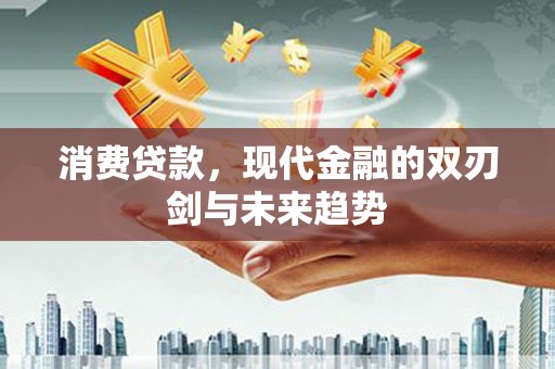 左营消费贷款，现代金融的双刃剑与未来趋势