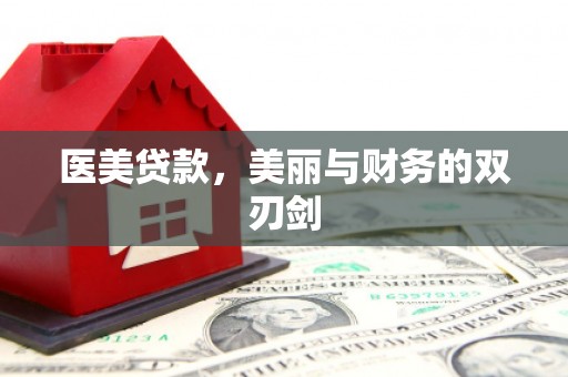 左营医美贷款，美丽与财务的双刃剑