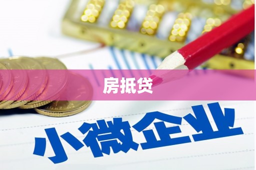 左营房抵贷