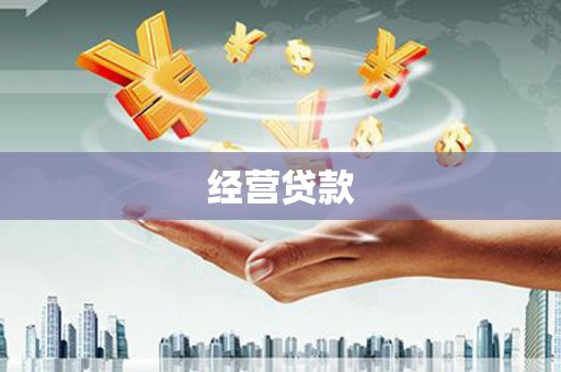 左营经营贷款