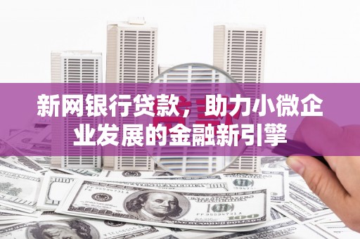左营新网银行贷款，助力小微企业发展的金融新引擎