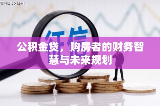 左营公积金贷，购房者的财务智慧与未来规划
