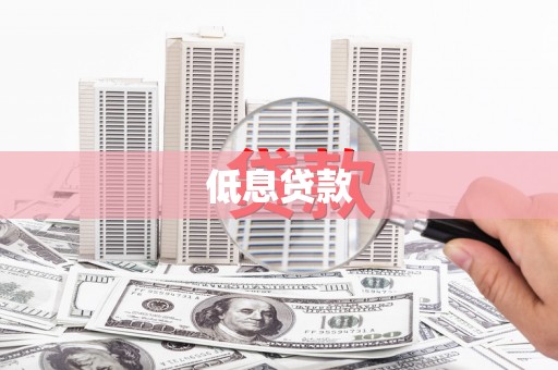 左营低息贷款