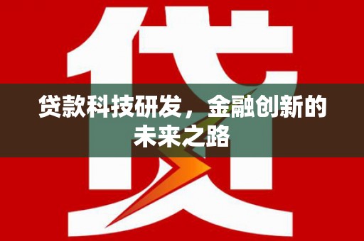 左营贷款科技研发，金融创新的未来之路