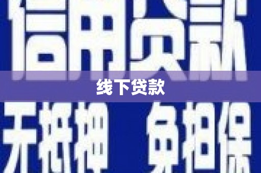 左营线下贷款