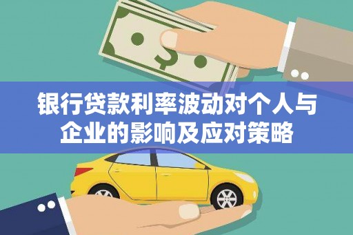 左营银行贷款利率波动对个人与企业的影响及应对策略