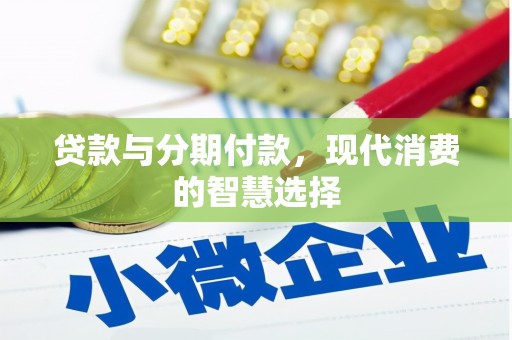 左营贷款与分期付款，现代消费的智慧选择
