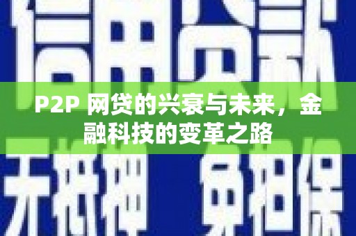 左营P2P 网贷的兴衰与未来，金融科技的变革之路