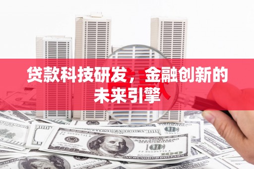 左营贷款科技研发，金融创新的未来引擎