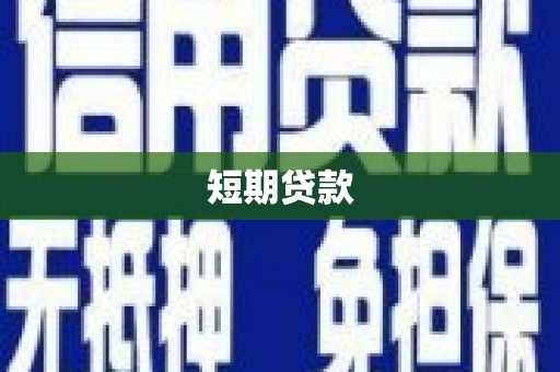 左营短期贷款