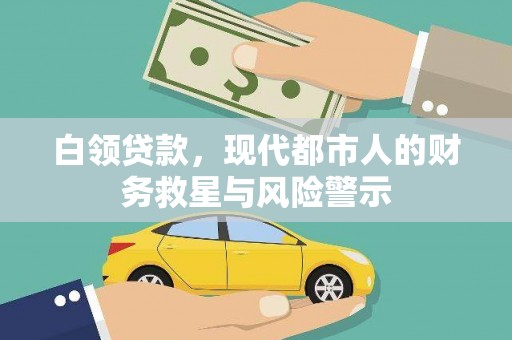 左营白领贷款，现代都市人的财务救星与风险警示