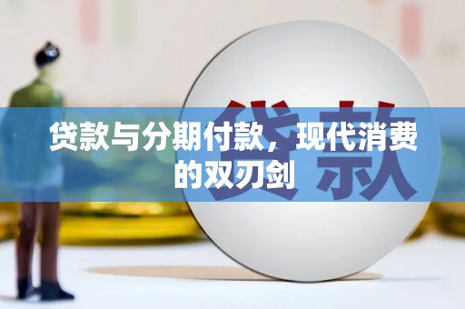 左营贷款与分期付款，现代消费的双刃剑