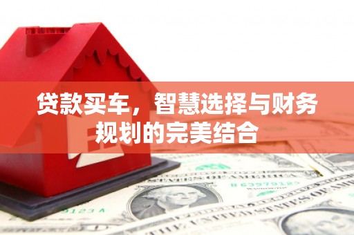 左营贷款买车，智慧选择与财务规划的完美结合