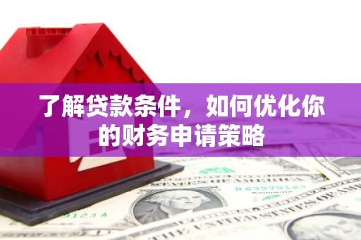 左营了解贷款条件，如何优化你的财务申请策略