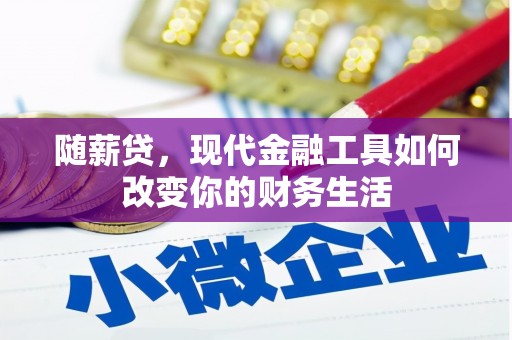 左营随薪贷，现代金融工具如何改变你的财务生活