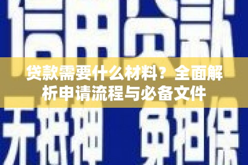 左营贷款需要什么材料？全面解析申请流程与必备文件