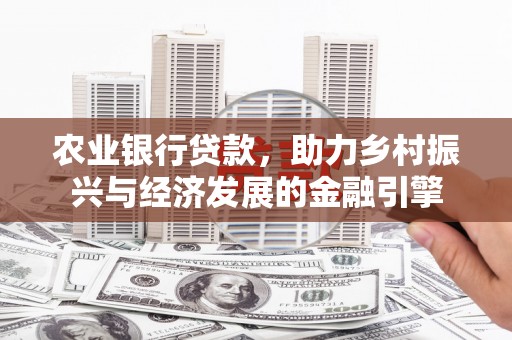 左营农业银行贷款，助力乡村振兴与经济发展的金融引擎