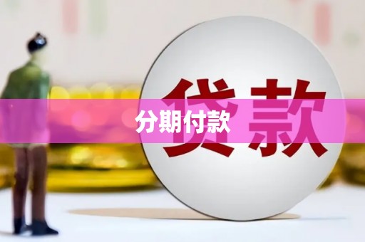 左营分期付款