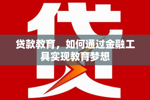 左营贷款教育，如何通过金融工具实现教育梦想