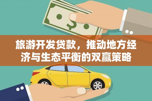 左营旅游开发贷款，推动地方经济与生态平衡的双赢策略