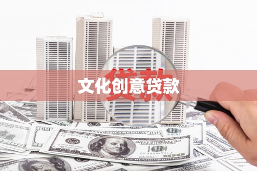 左营文化创意贷款