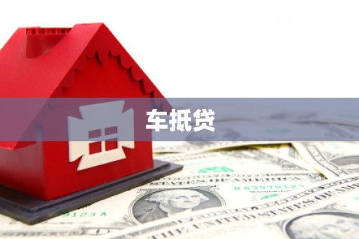 左营车抵贷