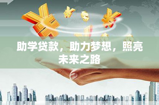 左营助学贷款，助力梦想，照亮未来之路