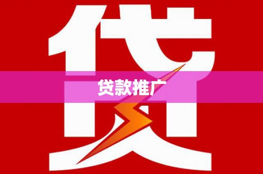 左营贷款推广