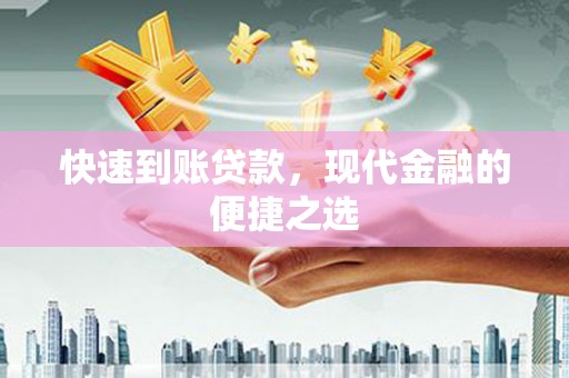 左营快速到账贷款，现代金融的便捷之选