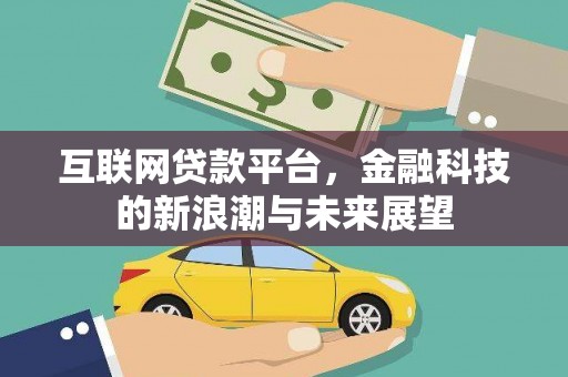 左营互联网贷款平台，金融科技的新浪潮与未来展望