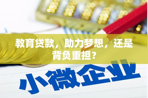 左营教育贷款，助力梦想，还是背负重担？