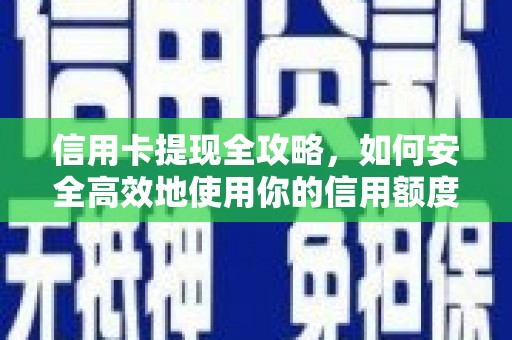 左营信用卡提现全攻略，如何安全高效地使用你的信用额度