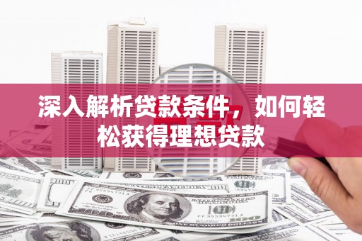 左营深入解析贷款条件，如何轻松获得理想贷款