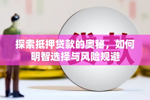左营探索抵押贷款的奥秘，如何明智选择与风险规避