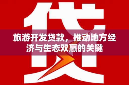 左营旅游开发贷款，推动地方经济与生态双赢的关键